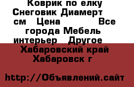 Коврик по елку Снеговик Диамерт 102 см › Цена ­ 4 500 - Все города Мебель, интерьер » Другое   . Хабаровский край,Хабаровск г.